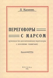 Переговоры с Марсом. Руководство для начинающих переговоры с соседними планетами