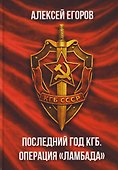 Последний год КГБ. Операция "Ламбада" - 0