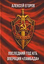 Последний год КГБ. Операция "Ламбада"