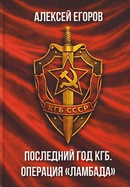 Последний год КГБ. Операция "Ламбада"