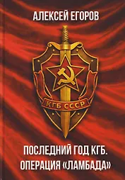 Последний год КГБ. Операция "Ламбада"