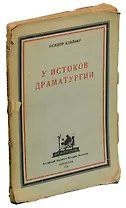 У истоков драматургии. Опыт обоснования метода исследования драматургических произведений