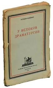 У истоков драматургии. Опыт обоснования метода исследования драматургических произведений