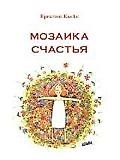 Мозаика счастья: Практическая софрология на каждый день