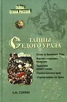 Тайны седого Урала