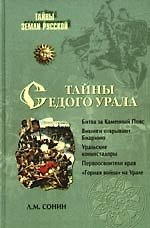 Тайны седого Урала