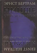 Ницше. Опыт мифологии