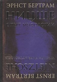 Ницше. Опыт мифологии
