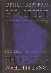 Ницше. Опыт мифологии
