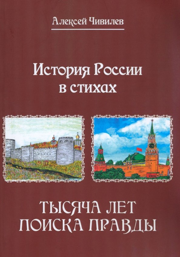 

История России в стихах. Тысяча лет поиска правды