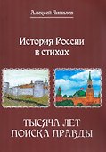 История России в стихах. Тысяча лет поиска правды - 0