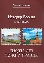 История России в стихах. Тысяча лет поиска правды