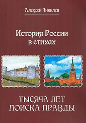 История России в стихах. Тысяча лет поиска правды