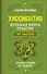 Хиромантия. Большая книга практик. Чтение судьбы по ладони - 0