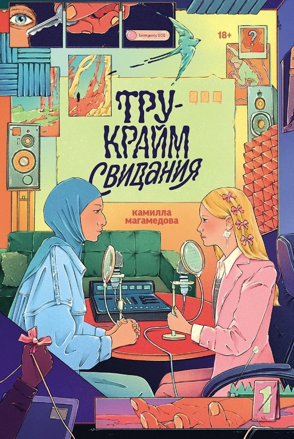 

Тру-крайм свидания