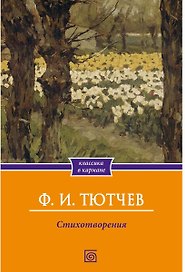 Стихотворения