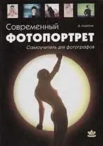 Современный фотопортрет.  Самоучитель для фотографа