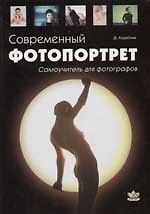 Современный фотопортрет.  Самоучитель для фотографа