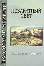 Незакатный свет. Записки паломника