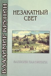 Незакатный свет. Записки паломника