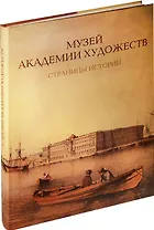 Музей Академии художеств. Страницы истории. 1758–1990-е годы.