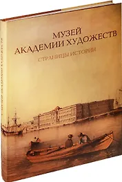 Музей Академии художеств. Страницы истории. 1758–1990-е годы.