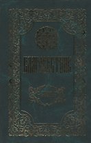 Благовестник. Толкование на Четвероевангелие. 2 издание (Комплект из 2 книг)