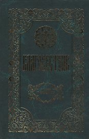 Благовестник. Толкование на Четвероевангелие. 2 издание (Комплект из 2 книг)