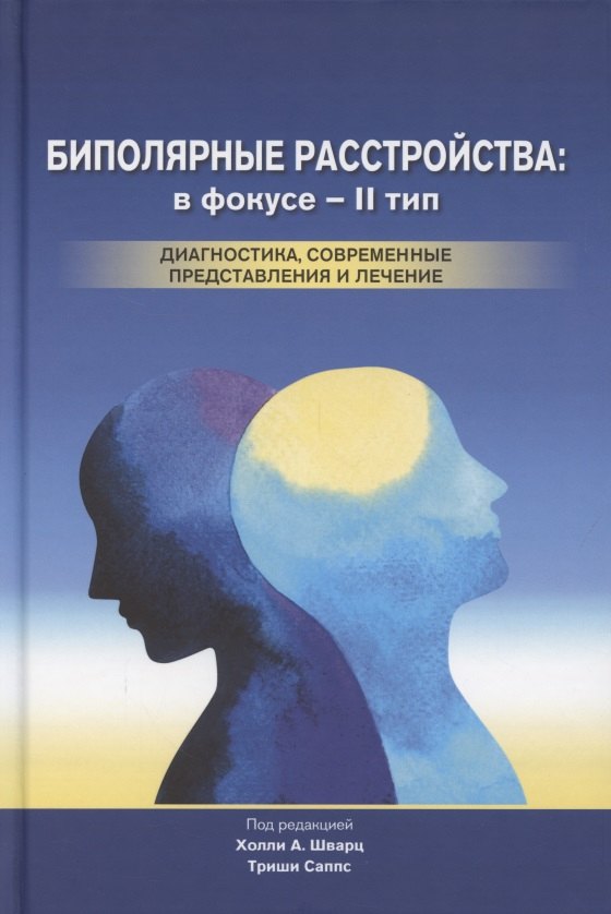 

Биполярные расстройства: в фокусе - II тип. Диагностика, современные представления и лечение
