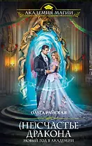 (Не)счастье дракона. Новый год в Академии магии