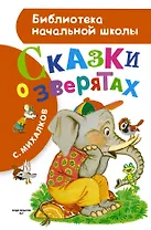 Сказки о зверятах