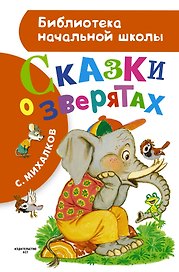 Сказки о зверятах