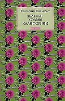 Зеленые холмы Калифорнии