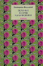 Зеленые холмы Калифорнии