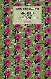 Зеленые холмы Калифорнии