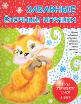 Забавные елочные игрушки / (мягк). Калинина Т. (Сиб. унив. изд-во)