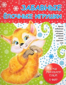 Забавные елочные игрушки / (мягк). Калинина Т. (Сиб. унив. изд-во)