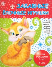 Забавные елочные игрушки / (мягк). Калинина Т. (Сиб. унив. изд-во)