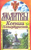 Молитвы Ксении Петербургской - 1