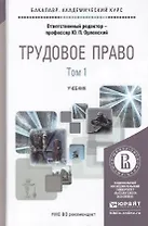 Трудовое право. Учебник (комплект из 2 книг)