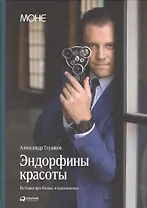 Эндорфины красоты: История о том, как можно добиться успеха, когда деньги - не главное