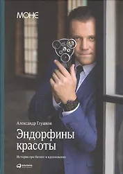 Эндорфины красоты: История о том, как можно добиться успеха, когда деньги - не главное