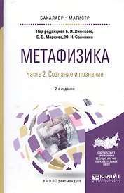 Метафизика Ч. 2/2 Сознание и познание Уч. пос. (БакалаврМагистрАК) (2 изд) Липский