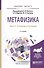 Метафизика Ч. 2/2 Сознание и познание Уч. пос. (БакалаврМагистрАК) (2 изд) Липский - 0