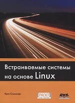 Встраиваемые системы на основе Linux