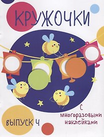 Кружочки с многоразовыми наклейками. Вып.4