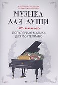 Музыка для души:популярная музыка для фортепиано - 0