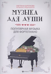 Музыка для души:популярная музыка для фортепиано