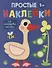 Простые наклейки. Гусь - 0