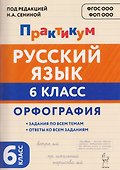 Русский язык. 6 класс. Орфография. Практикум - 0